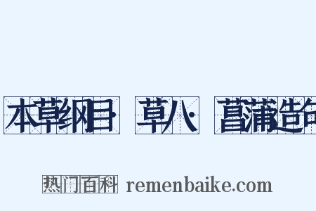 本草纲目·草八·菖蒲造句是什么意思的图片